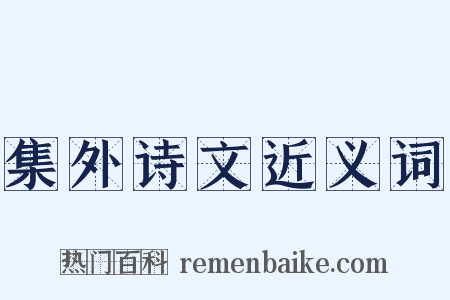 集外诗文近义词是什么意思的图片